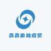 鑫鑫象融商贸