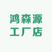 鸿森源工厂店