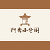 阿秀小仓阁