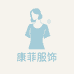 康菲服饰