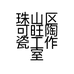珠山区可旺陶瓷工作室的小店