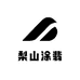 梨山涂翡