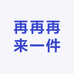 再再再来一件