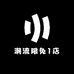 潮流限免1店