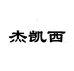 杰凯西官方旗舰店