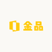 金品优选店