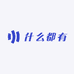 什么都有呀工厂店