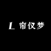 帘仪梦