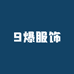 9爆女装供应链