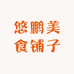 悠鹏美食铺子