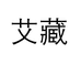 艾藏收藏专营店