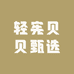 轻宪贝贝甄选