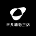 平凡箱包三店