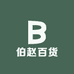 伯赵百货