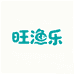 旺渔乐水产旗舰店