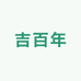 尔界吉百年燕窝专卖店