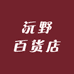 沅野百货店