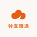 钟宜臻选
