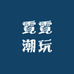 霓霓潮玩