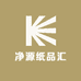 净源纸品汇
