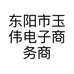 东阳市玉伟童装工厂店
