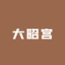 大昭宫