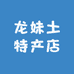 龙妹土特产店