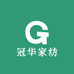 冠华家纺纺织品