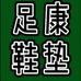 足康鞋垫厂