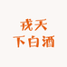 盛世逍遥白酒专营店