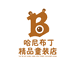 哈尼布丁童装店