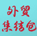外贸集结仓个体店