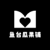 鱼台瓜果铺