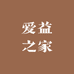 爱益之家洗衣液供应链