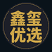 鑫玺优选企业店