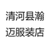 清河县瀚迈服装店