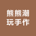 熊熊潮玩手作