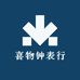 喜物钟表行