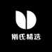 刚氏精选