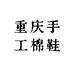 重庆手工棉鞋