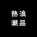 热浪潮品