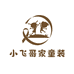 小飞哥家童装