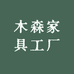 木森家具工厂