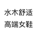 水木舒适高端女鞋个体店