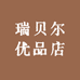 瑞贝尔优品店