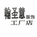 翰圣慧服饰工厂店