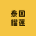 榴恋汇泰国榴莲(振兴路)