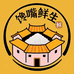馋嘴鲜生店