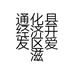 通化县经济开发区爱滋补参茸行的小店