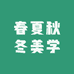 春夏秋冬美学